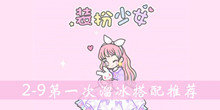 装扮少女2-9第一次溜冰搭配推荐