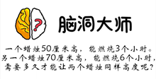 脑洞大师游戏攻略第130关