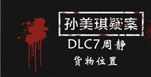 孙美琪疑案DLC7周静货物位置介绍