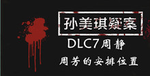 孙美琪疑案DLC7周静周芳的安排位置介绍