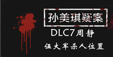 孙美琪疑案DLC7周静伍大军杀人位置介绍