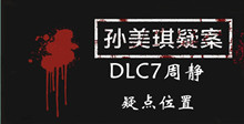 孙美琪疑案DLC7周静疑点位置介绍