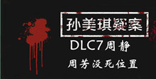 孙美琪疑案DLC7周静周芳没死位置介绍
