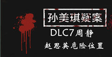 孙美琪疑案DLC7周静赵思英危险位置介绍