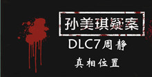 孙美琪疑案DLC7周静真相位置介绍