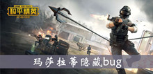和平精英玛莎拉蒂隐藏bug介绍