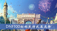 DNF100奶妈史诗武器选择方法介绍