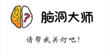 脑洞大师游戏攻略第125关