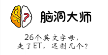 脑洞大师游戏攻略第128关