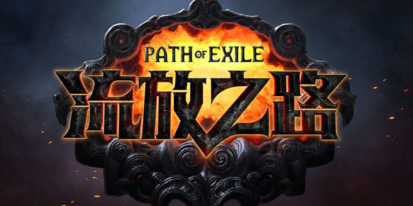 流放之路攻略大全