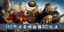 流放之路S10千力召唤骷髅BD玩法介绍