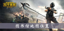和平精英图书馆地图位置介绍