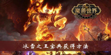 魔兽怀旧服冰雪之王宝典获得方法介绍