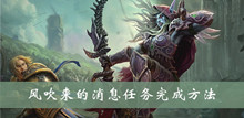 魔兽世界wow风吹来的消息任务完成方法