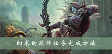 魔兽世界wow幻术的欺诈任务完成方法