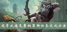 魔兽世界wow龙骨试炼克鲁纳里斯任务完成方法