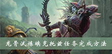 魔兽世界wow龙骨试炼埃克托兹任务完成方法
