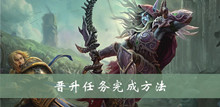 魔兽世界wow晋升任务完成方法