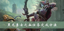 魔兽世界wow黑龙勇士之血任务完成方法
