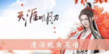 天涯明月刀手游清汤鲍鱼菜谱介绍