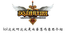 lol这波啊这波是肉蛋葱鸡意思介绍