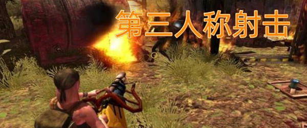 第三人称游戏