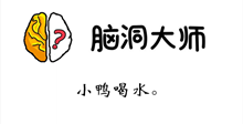 脑洞大师游戏攻略第121关
