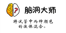 脑洞大师游戏攻略第123关