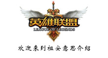 lol欢迎来到祖安意思介绍