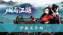 烟雨江湖沙孤兰介绍