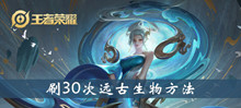 王者荣耀刷30次远古生物方法介绍