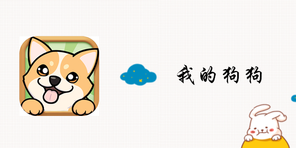 我的狗狗攻略大全