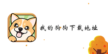 我的狗狗下载地址介绍
