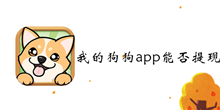 我的狗狗app能否提现介绍