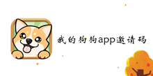 我的狗狗app邀请码介绍
