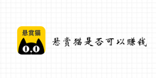 悬赏猫是否真的可以赚钱介绍