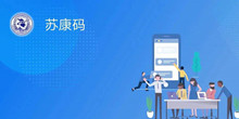 苏康码下载地址介绍