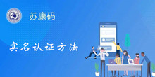 苏康码实名认证方法介绍