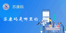 苏康码是哪里的介绍