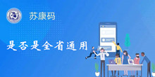 苏康码是否是全省通用介绍