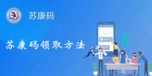 苏康码领取方法介绍