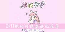 装扮少女2-11探秘网红店搭配推荐