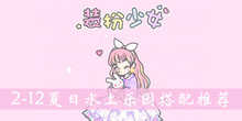 装扮少女2-12夏日水上乐园搭配推荐