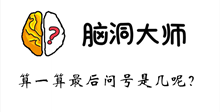 脑洞大师游戏攻略第118关