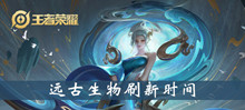 王者荣耀远古生物刷新时间介绍