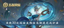 王者荣耀击败30次远古生物任务快速完成方法介绍