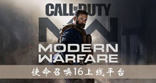 使命召唤16上架平台介绍