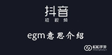 抖音egm意思介绍