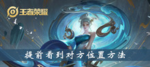 王者荣耀提前看到对方位置方法介绍