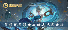 王者荣耀荣耀战区修改成偏远地区方法介绍
